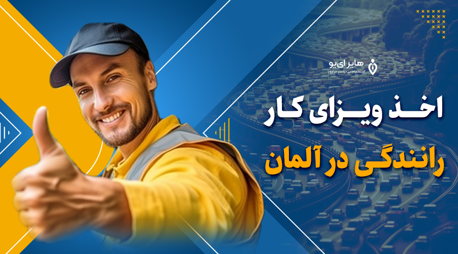 اخذ ویزای کار رانندگی در آلمان