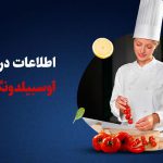 اطلاعات درباره دوره آوسبیلدونگ آشپزی