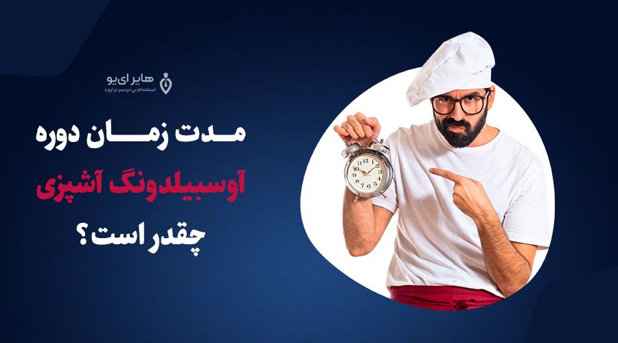 اطلاعات درباره دوره آوسبیلدونگ آشپزی 3 مدت زمان دوره آوسبیلدونگ آشپزی چقدر است؟