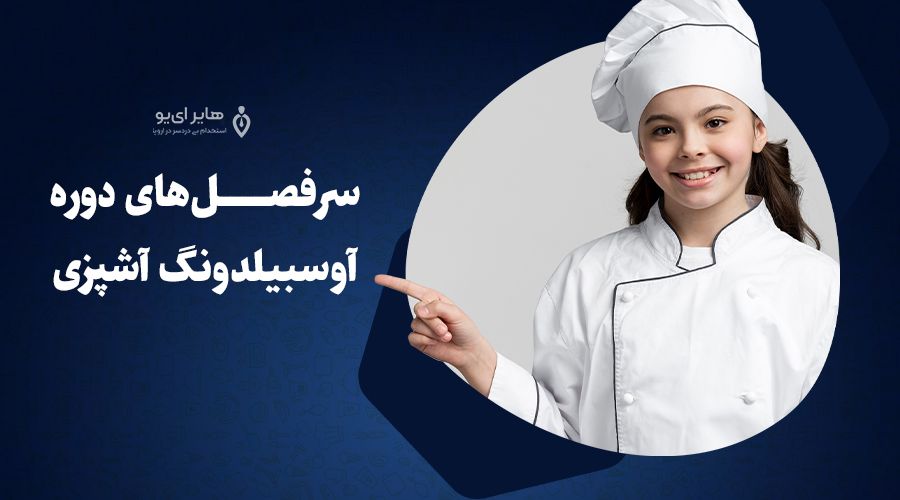 اطلاعات درباره دوره آوسبیلدونگ آشپزی 2 اطلاعات درباره دوره آوسبیلدونگ آشپزی