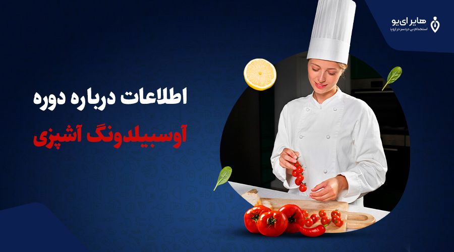 اطلاعات درباره دوره آوسبیلدونگ آشپزی 1 اطلاعات درباره دوره آوسبیلدونگ آشپزی
