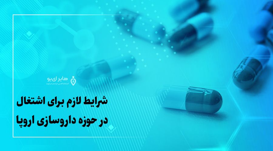 شرایط لازم برای اشتغال در حوزه داروسازی اروپا