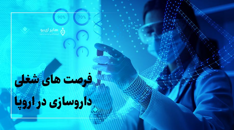 فرصت های شغلی داروسازی در اروپا