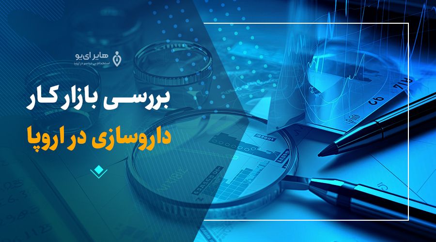 بررسی بازار کار داروسازی در اروپا