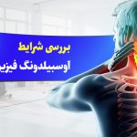 بررسی شرایط آوسبیلدونگ فیزیوتراپی