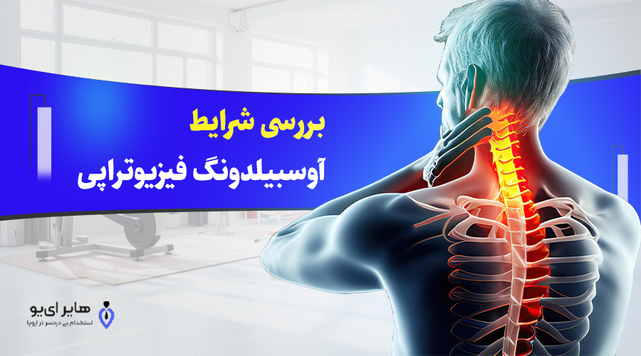 بررسی شرایط آوسبیلدونگ فیزیوتراپی 1 بررسی شرایط آوسبیلدونگ فیزیوتراپی