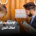 دوره آوسبیلدونگ مشاور املاک - معرفی آوسبیلدونگ مشاور املاک آلمان
