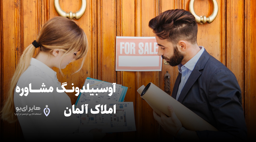 دوره آوسبیلدونگ مشاور املاک - معرفی آوسبیلدونگ مشاور املاک آلمان