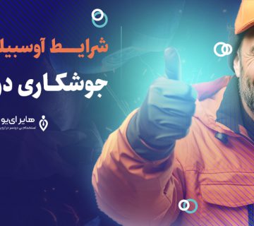 شرایط آوسبیلدونگ جوشکاری در آلمان (2)