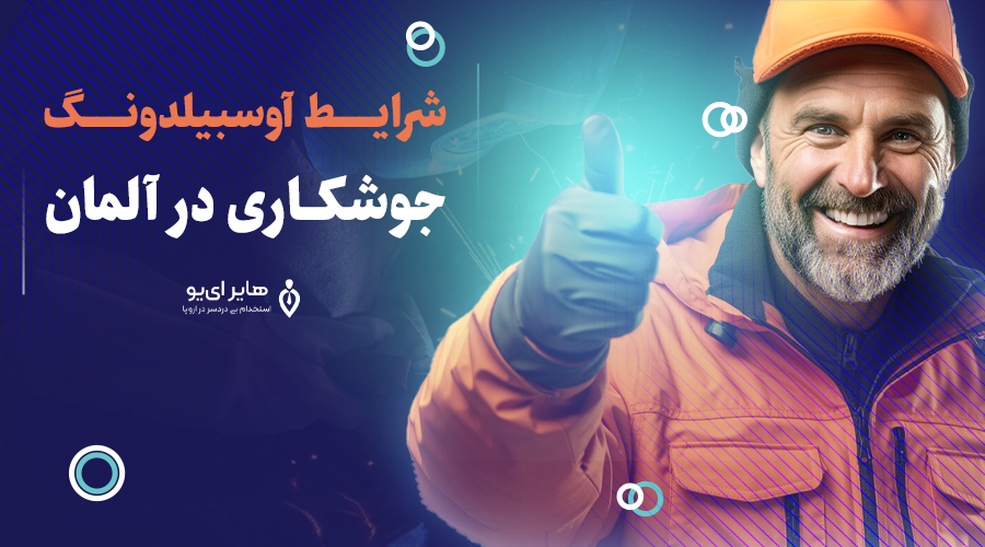 شرایط آوسبیلدونگ جوشکاری در آلمان (2)