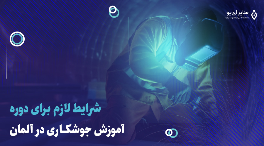 شرایط آوسبیلدونگ جوشکاری در آلمان