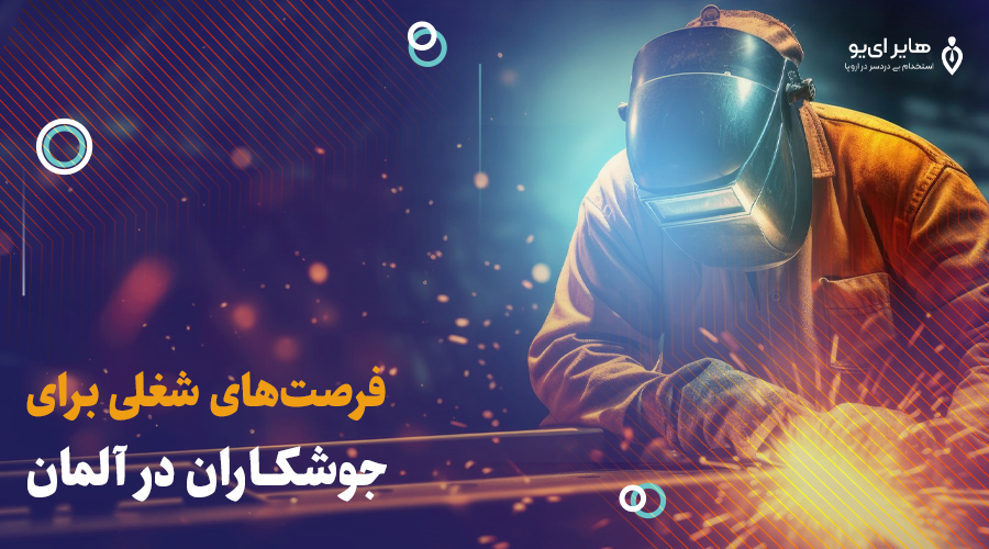 شرایط آوسبیلدونگ جوشکاری در آلمان - شرایط آوسبیلدونگ جوشکاری در آلمان