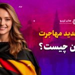 شرایط جدید مهاجرت به آلمان