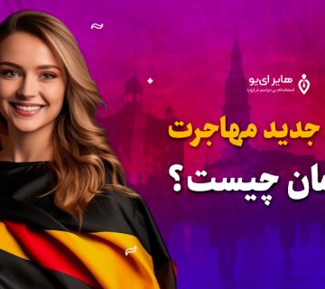 شرایط جدید مهاجرت به آلمان