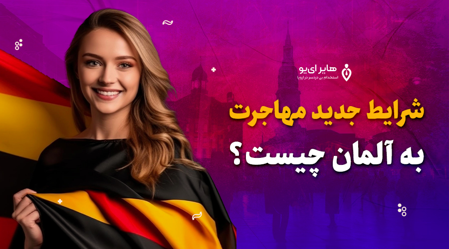 شرایط جدید مهاجرت به آلمان