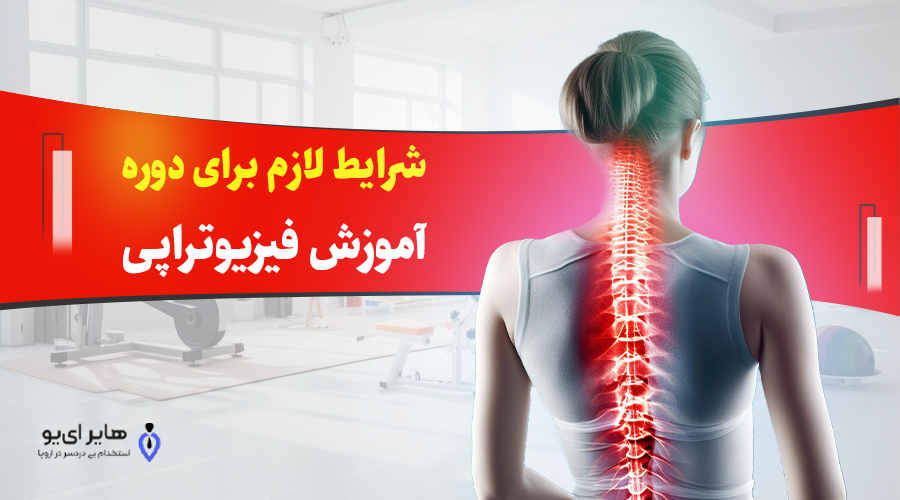 بررسی شرایط آوسبیلدونگ فیزیوتراپی 2 شرایط لازم برای دوره آموزش فیزیوتراپی
