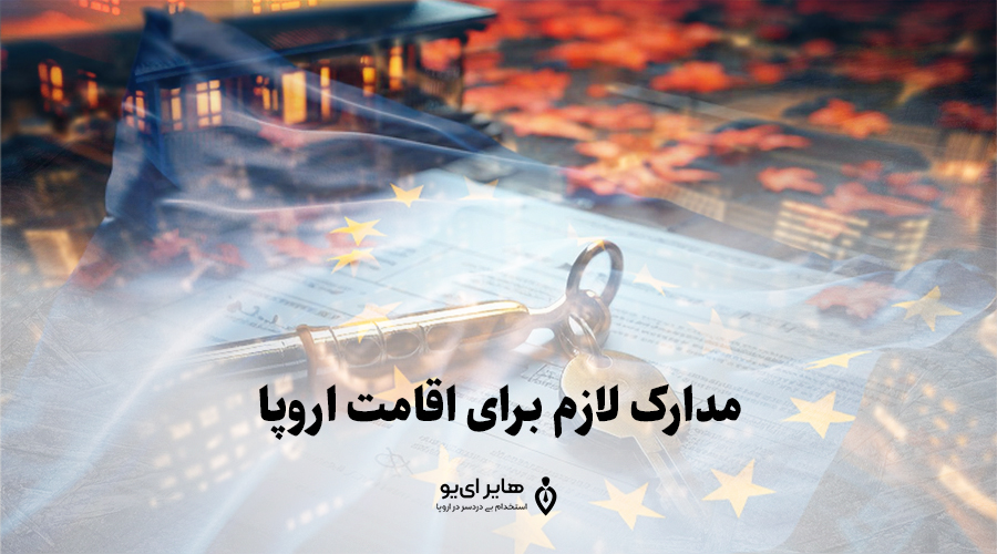 شرایط لازم برای اقامت اروپا با کمترین هزینه 2 مدارک لازم برای اقامت اروپا