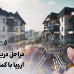 مراحل دریافت اقامت اروپا با کمترین هزینه