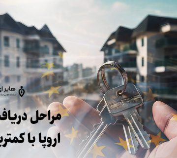مراحل دریافت اقامت اروپا با کمترین هزینه