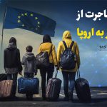 مهاجرت از طریق کار به اروپا - شرایط مهاجرت از طریق کار به اروپا