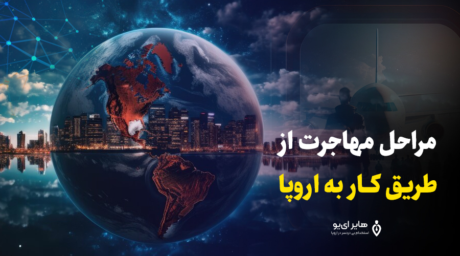 شرایط مهاجرت از طریق کار به اروپا 2 مراحل مهاجرت از طریق کار به اروپا