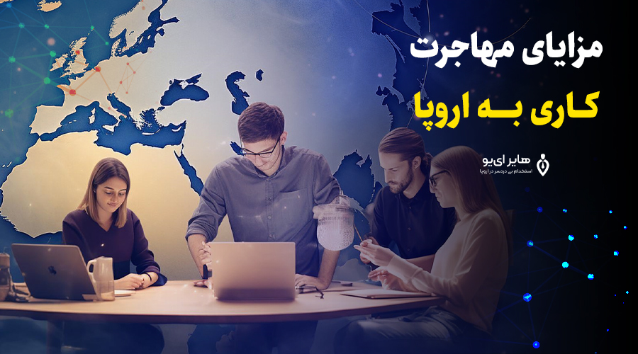 شرایط مهاجرت از طریق کار به اروپا 3 مدارک لازم برای مهاجرتکاری به اروپا