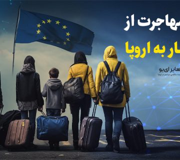 مهاجرت از طریق کار به اروپا - شرایط مهاجرت از طریق کار به اروپا