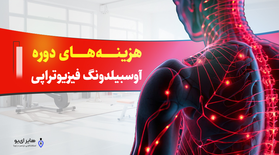 هزینه‌های دوره آوسبیلدونگ فیزیوتراپی