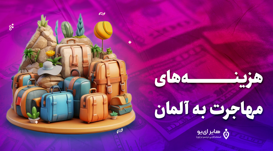 هزینه‌های مهاجرت به آلمان