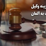 هزینه وکیل مهاجرت به آلمان