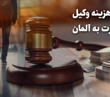 هزینه وکیل مهاجرت به آلمان