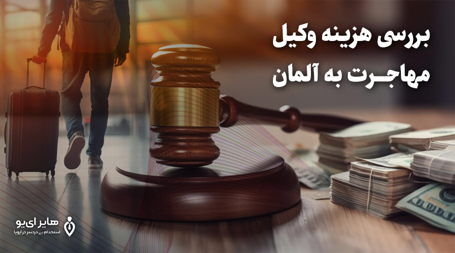 هزینه وکیل مهاجرت به آلمان