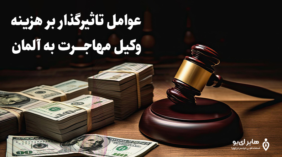 بررسی هزینه وکیل مهاجرت به آلمان 5 عوامل موثر بر هزینههای وکیل مهاجرتی