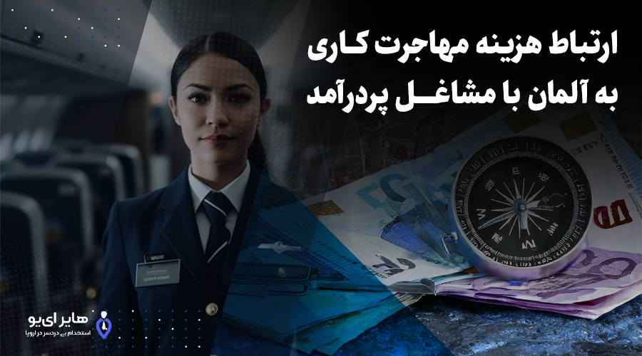 بررسی هزینه مهاجرت کاری به آلمان 3 ارتباط هزینه مهاجرت کاری به آلمان با مشاغل پردرآمد