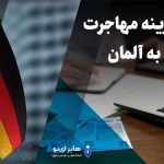 بررسی هزینه مهاجرت کاری به آلمان 1 - بررسی هزینه مهاجرت کاری به آلمان