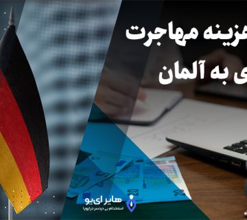 بررسی هزینه مهاجرت کاری به آلمان 1 - بررسی هزینه مهاجرت کاری به آلمان