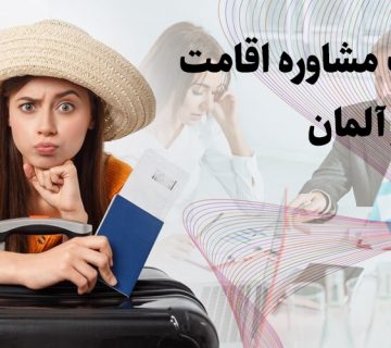 دریافت مشاوره اقامت دائم در آلمان