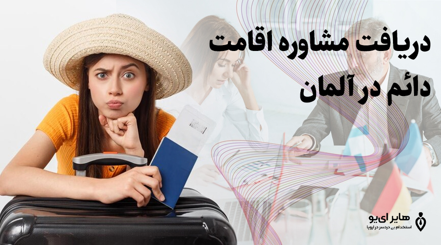 دریافت مشاوره اقامت دائم در آلمان