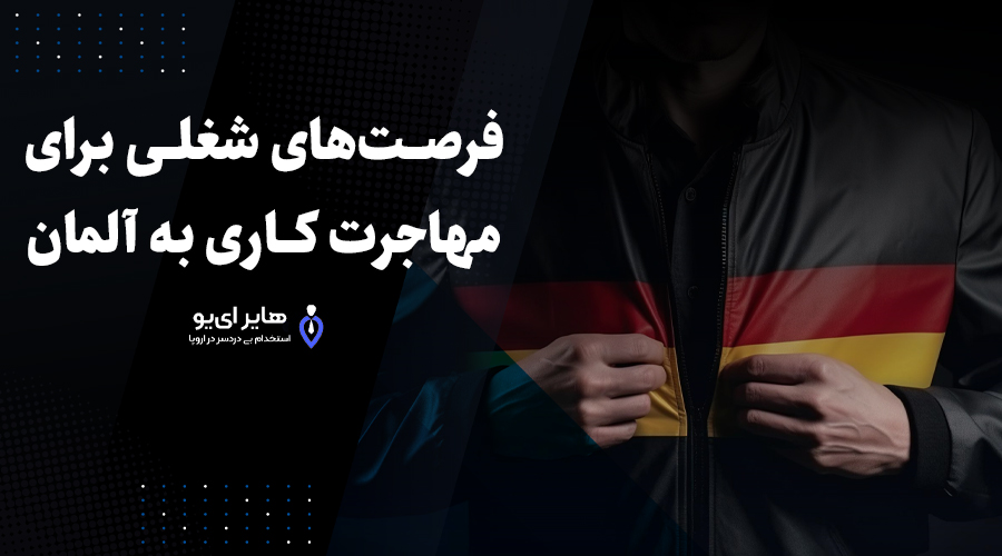 فرصت‌های شغلی برای مهاجرت کاری به آلمان