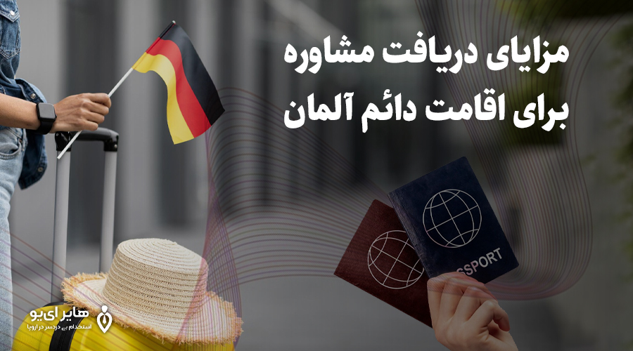 دریافت مشاوره اقامت دائم در آلمان 2 مزایای دریافت مشاوره برای اقامت دائم آلمان