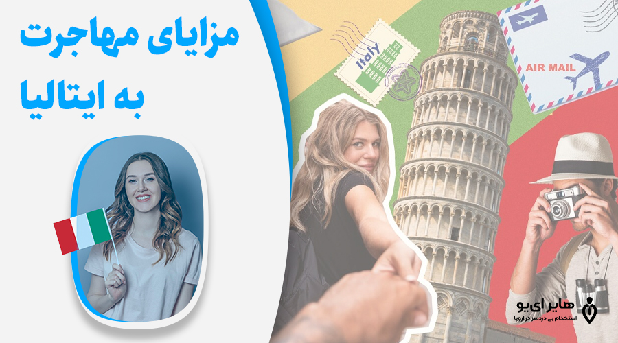 کدام یک بهتر است، مهاجرت به آلمان یا ایتالیا ؟ 3 مزایای مهاجرت به ایتالیا