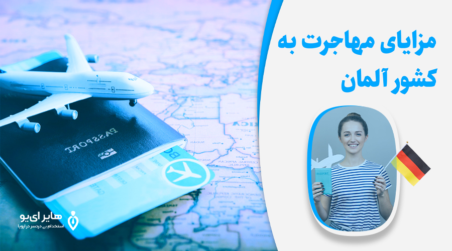 کدام یک بهتر است، مهاجرت به آلمان یا ایتالیا ؟ 2 مزایای مهاجرت به کشور آلمان - کدام یک بهتر است، مهاجرت به آلمان یا ایتالیا ؟