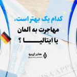 کدام یک بهتر است، مهاجرت به آلمان یا ایتالیا ؟
