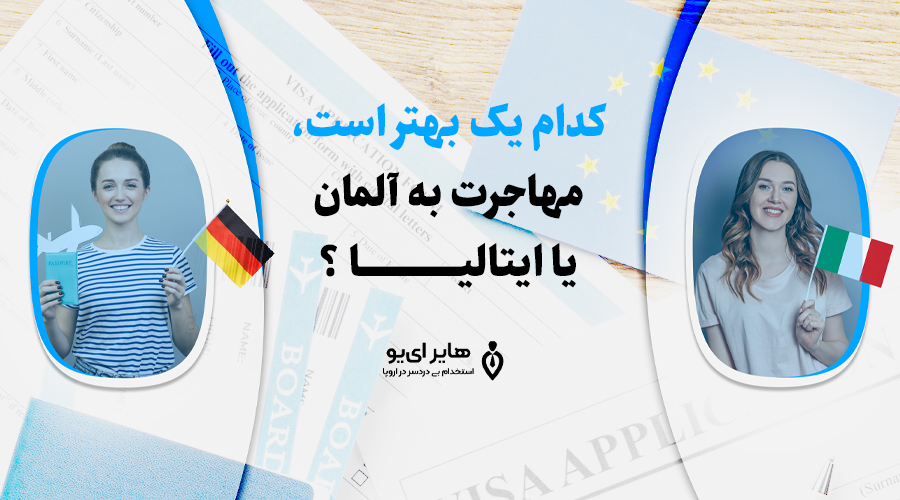 کدام یک بهتر است، مهاجرت به آلمان یا ایتالیا ؟