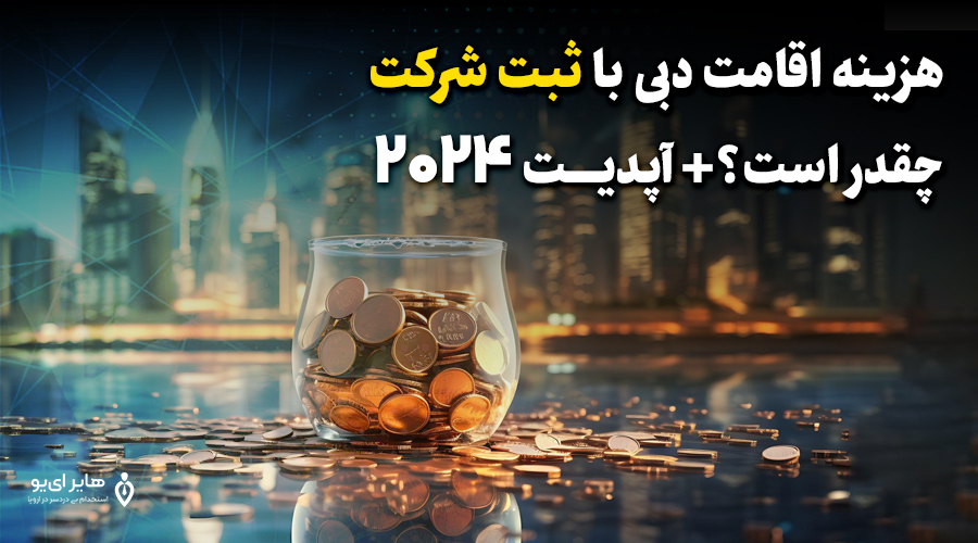 هزینه اقامت دبی با ثبت شرکت