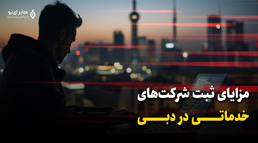 اقامت با ثبت شرکت خدماتی در دبی 2 مزایای شرکت خدماتی در دبی