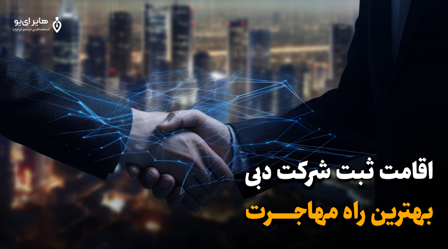 اقامت با ثبت شرکت دبی