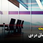 ثبت شرکت خدماتی در دبی