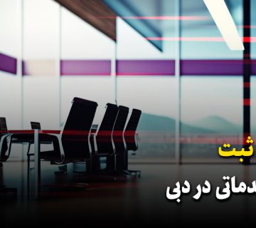 ثبت شرکت خدماتی در دبی