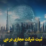 ثبت شرکت مجازی در دبی